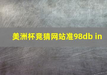 美洲杯竞猜网站准98db in